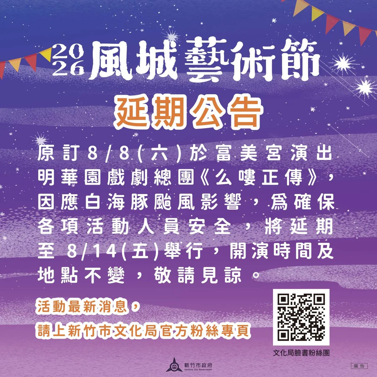 颱風攪局!新竹「2026風城藝術節」明華園演出延至8/14