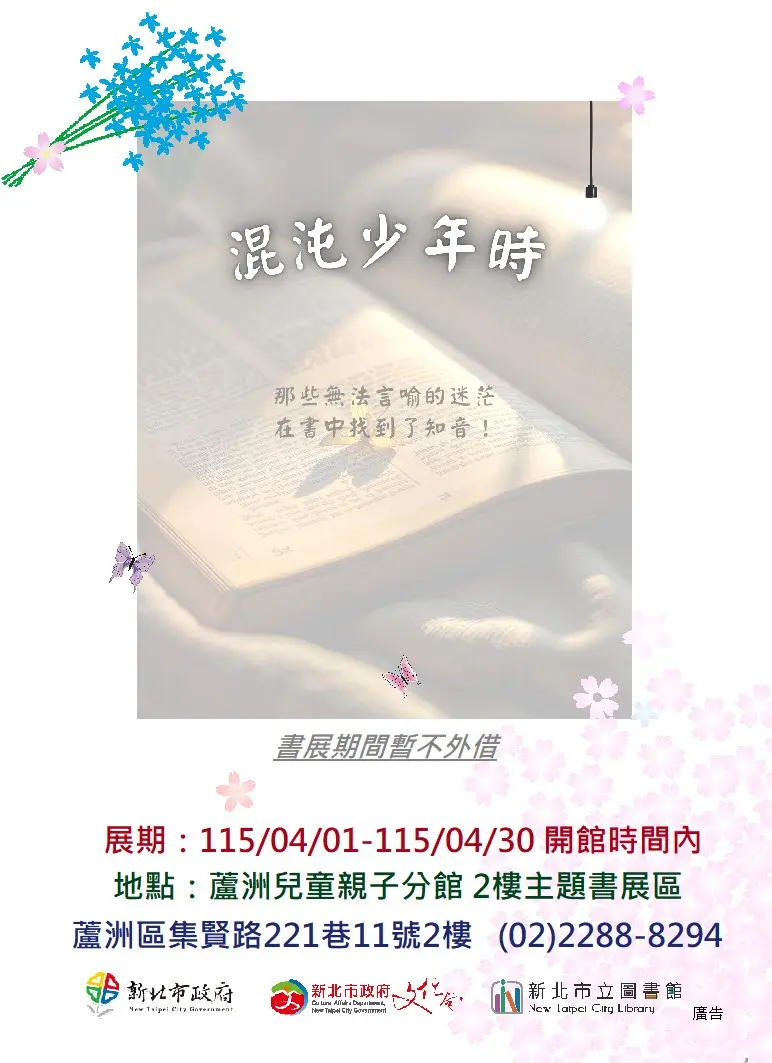 蘆洲四月限定!圖書館辦「混沌少年」主題書展 陪青少年走過迷惘青春