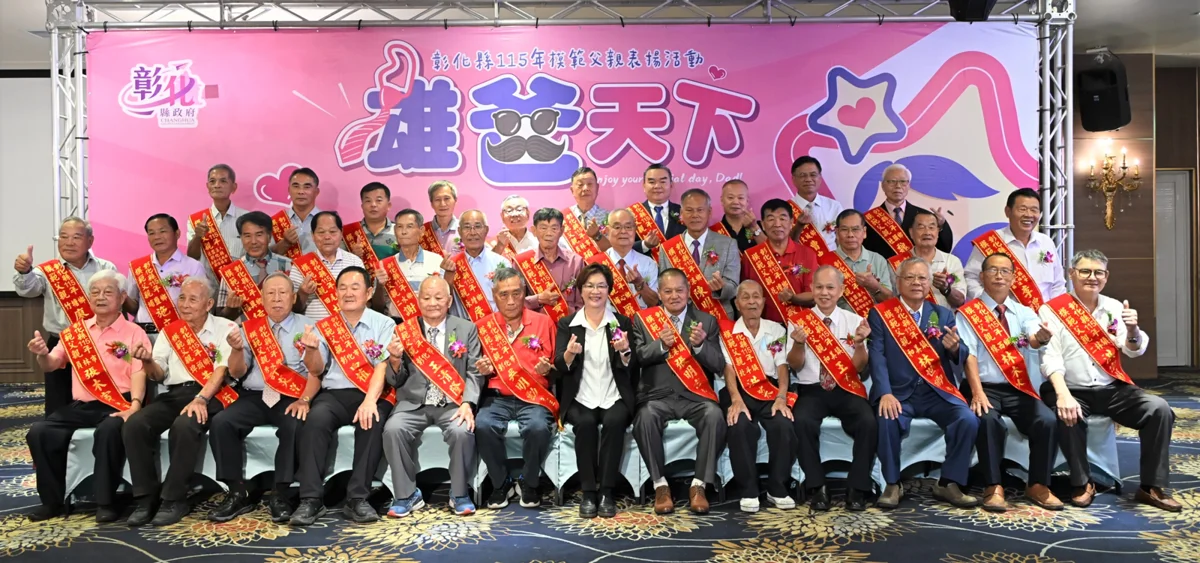 彰化縣表揚38位模範父親!最高齡94歲「雄爸」獲縣長王惠美致敬