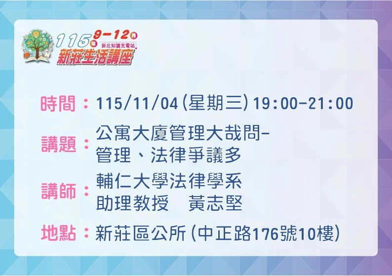 社區糾紛怎麼解？11/4新莊生活講座「公寓大廈管理」法律大公開[免費入場]
