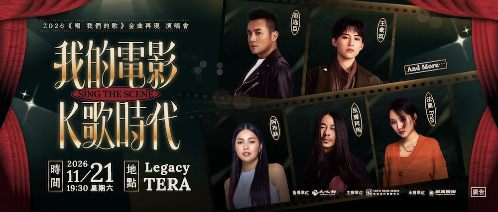 圖片來源:臺北流行音樂中心-最近活動