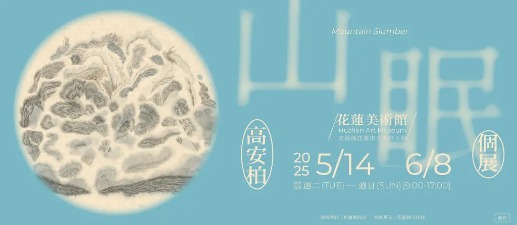 《山眠》展現山霧深處的靈魂片段 高安柏花蓮個展開展