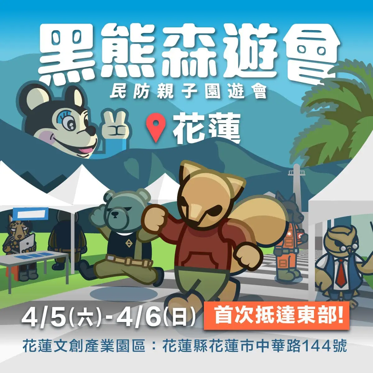 花蓮限定!黑熊森遊會 4/5-4/6 免費玩學防災知識