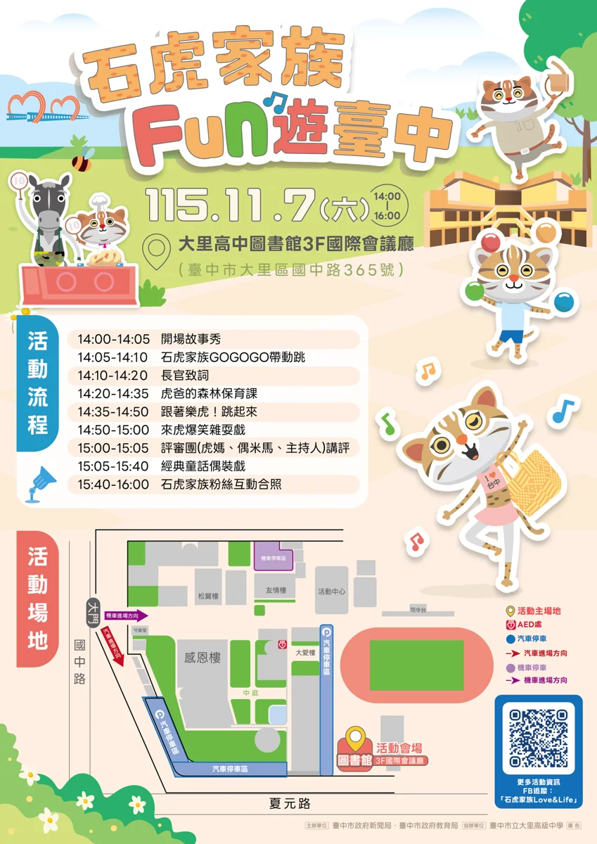 親子週末必看!石虎家族與歐米馬11/7大里高中登場,5大亮點與抽獎攻略大公開