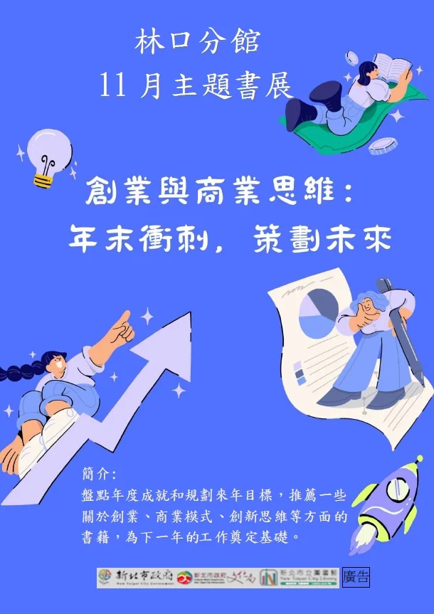 林口分館11月主題書展登場!精選「創業與商業思維」好書助你策劃未來