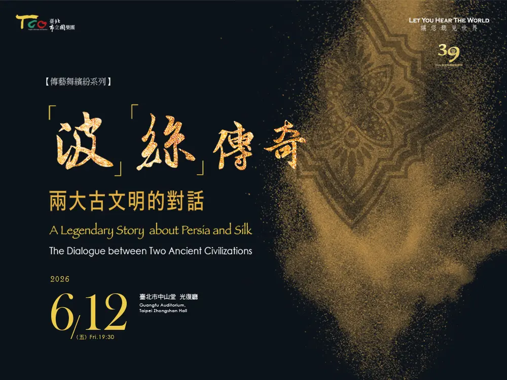 波斯傳奇降臨台北!一場穿越絲路的音樂對話 6/12世紀同台