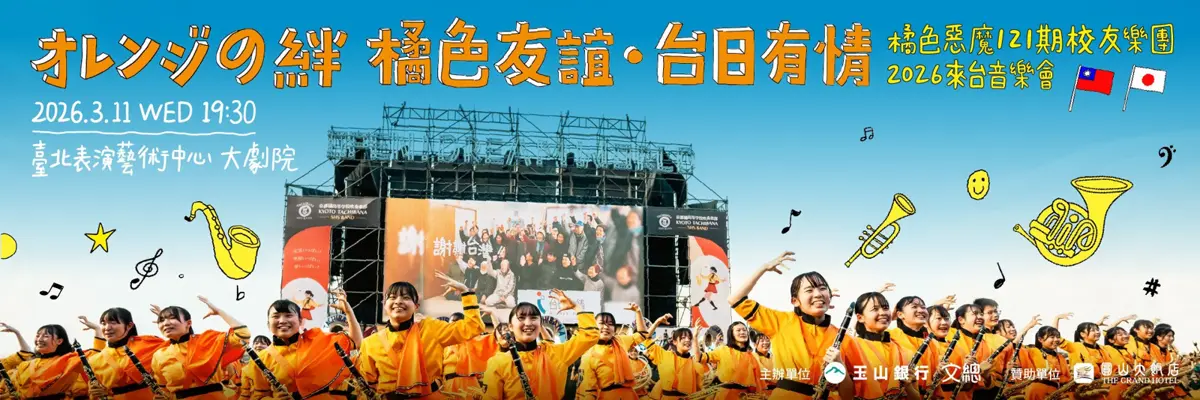 「橘色惡魔」回來了!京都橘高校校友團3月快閃台北,紀念311地震15週年感謝台灣
