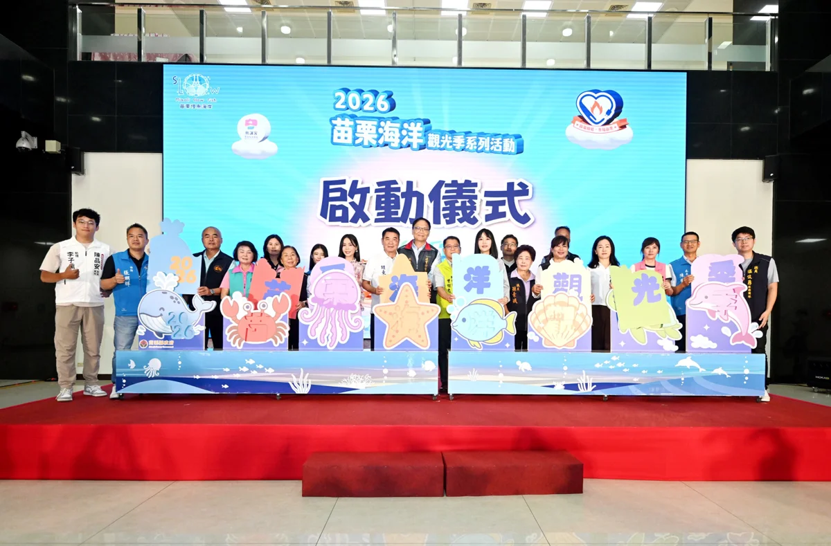 圖片來源:苗栗縣政府