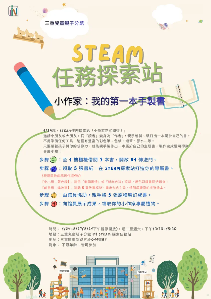 三重親子寒假何處去?免費手作書活動開跑,讓孩子變身小作家!