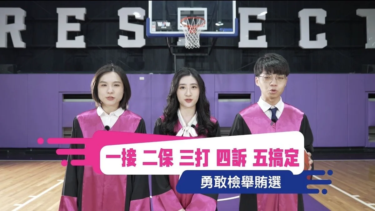 防範科技買票!新竹縣推反賄選雙影片 攻城獅跨界教你「抓賄五部曲」