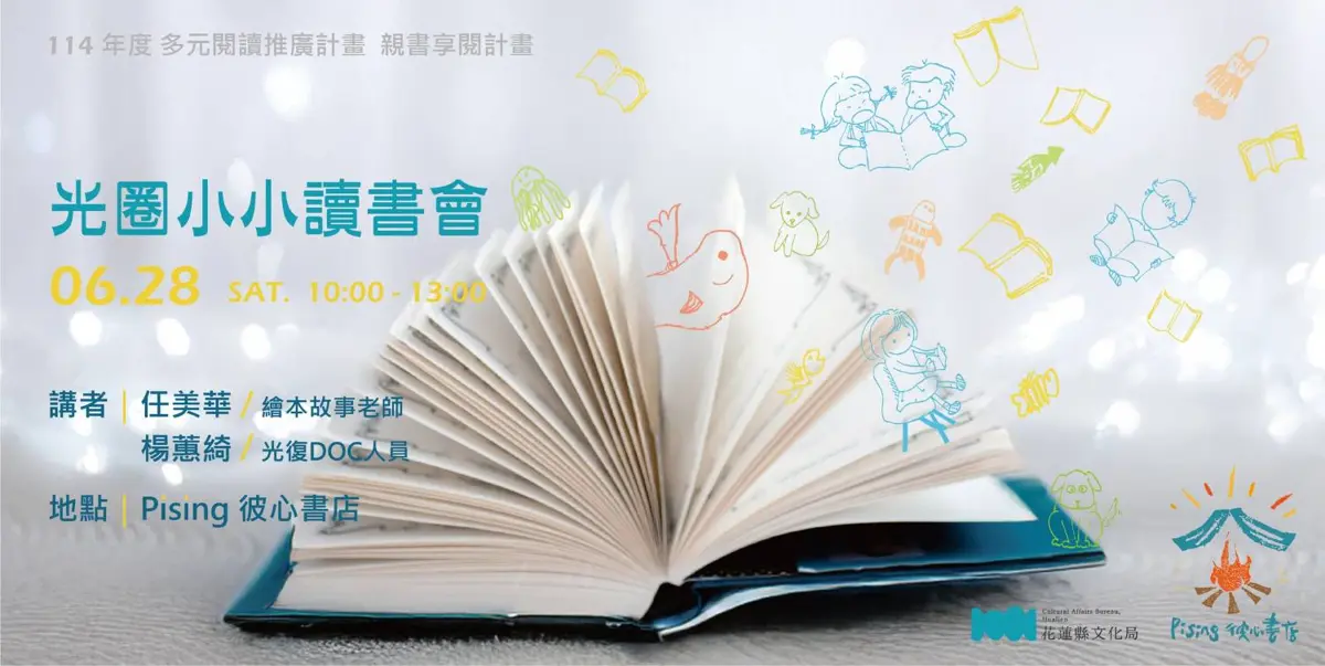 光圈小小讀書會6月登場 花蓮彼心書店邀親子共讀繪本趣
