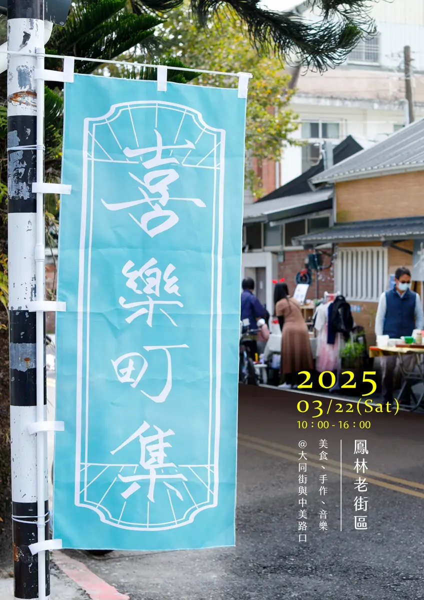 鳳林「喜樂町集」3/22登場 美食、手作、音樂齊聚老街