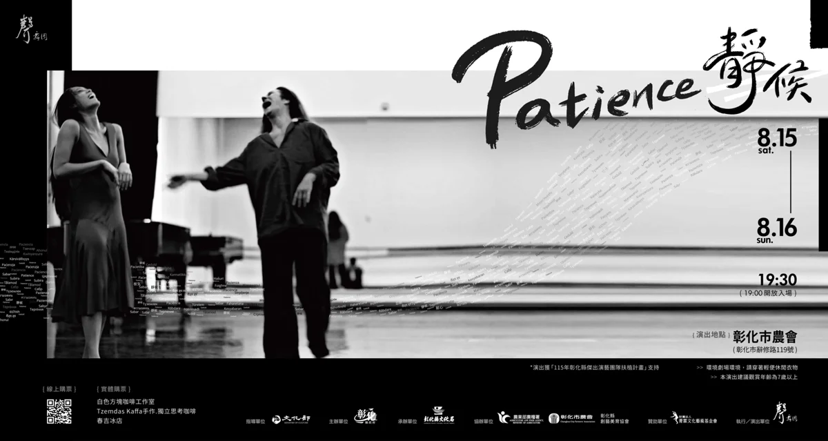 彰化週末必看藝文展演！聲舞團十週年大作《Patience 靜候》8月中旬穀倉登場