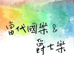 國樂交響化與爵士跨界碰撞!温隆信《第13號交響曲》9月登陸北基