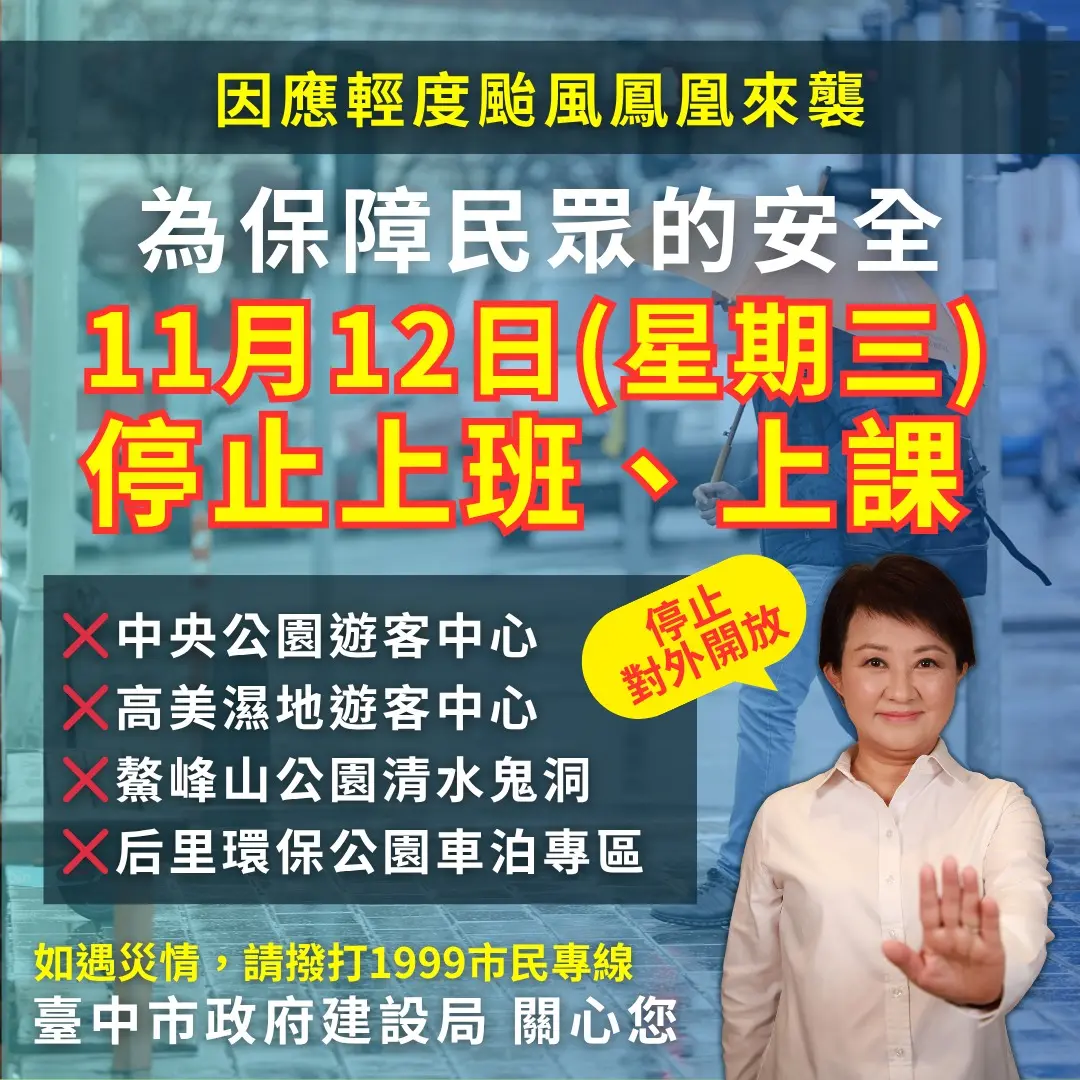 鳳凰颱風來襲!台中明(12日)停班停課,高美濕地等4大景點緊急關閉
