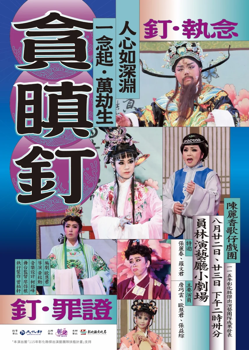顛覆包公審案傳統!陳麗香歌仔戲團新作《貪瞋釘》8/22員林演藝廳震撼登場