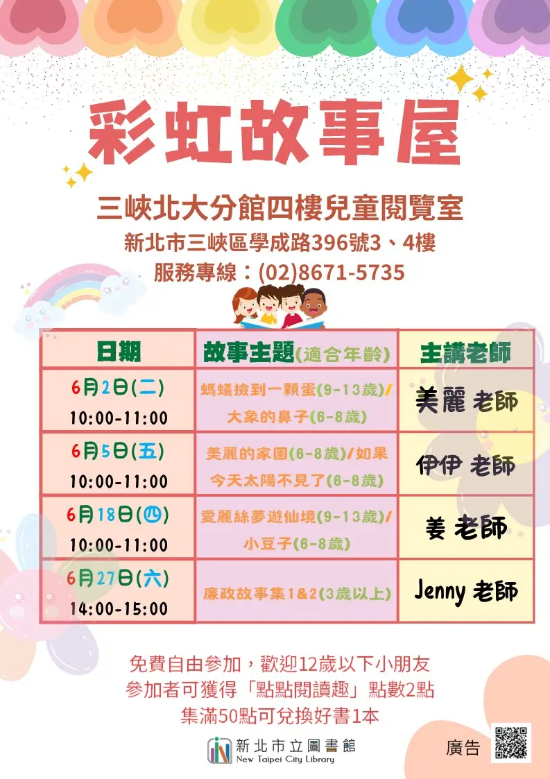 三峽親子必訪！北大分館6月「彩虹故事屋」免費開講，4場主題活動時間總整理