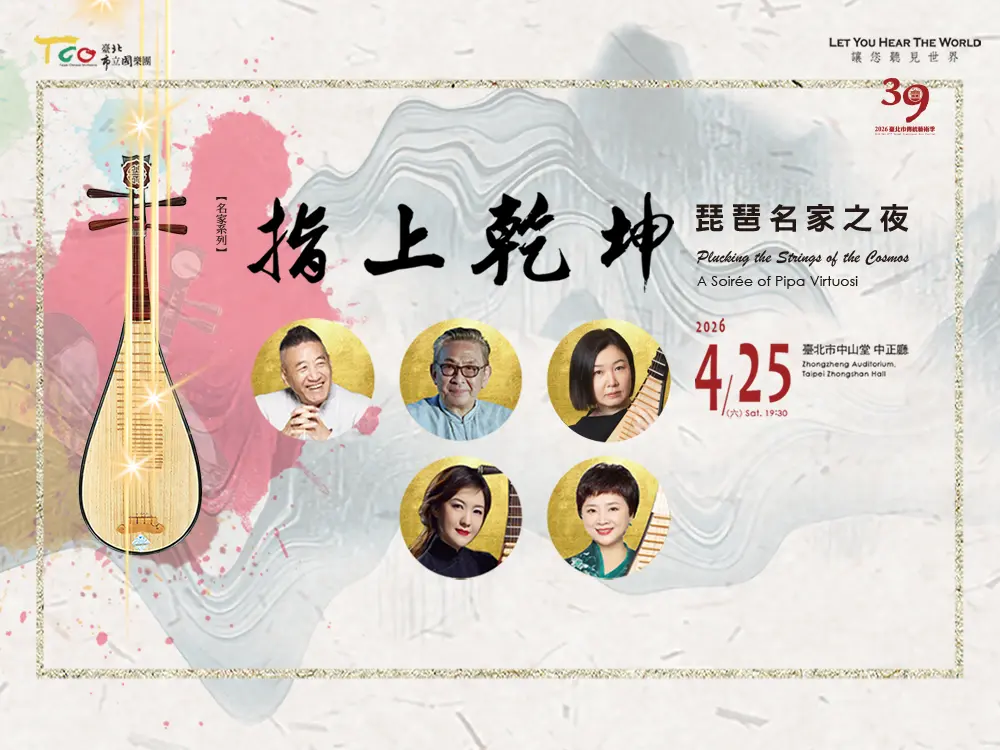 四大琵琶宗師週六齊聚中山堂!《指上乾坤》一夜限定,錯過再等下回