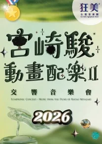 宮崎駿粉絲必看!狂美交響管樂團8/16登員林演藝廳 經典配樂暖心回歸