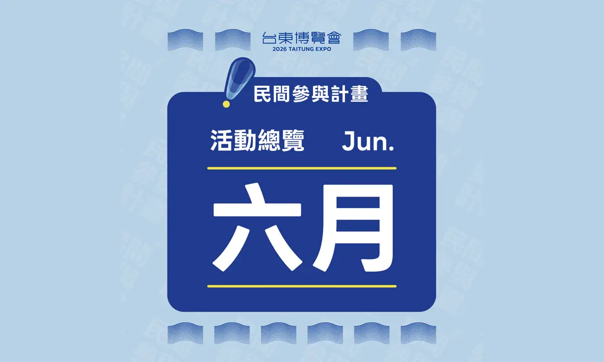 圖片來源:台東藝文平台-藝文活動