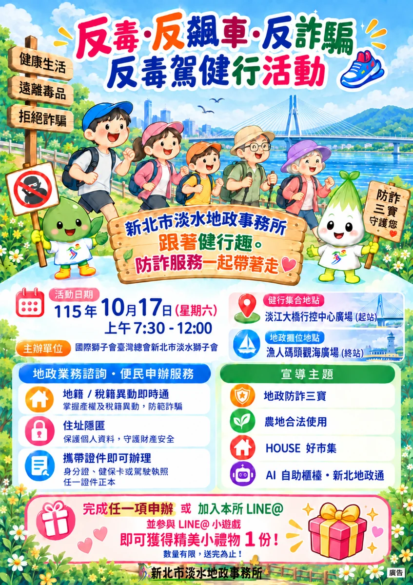 淡水漁人碼頭健行拿好禮!10/17現場辦「異動即時通」限量50份提袋免費送