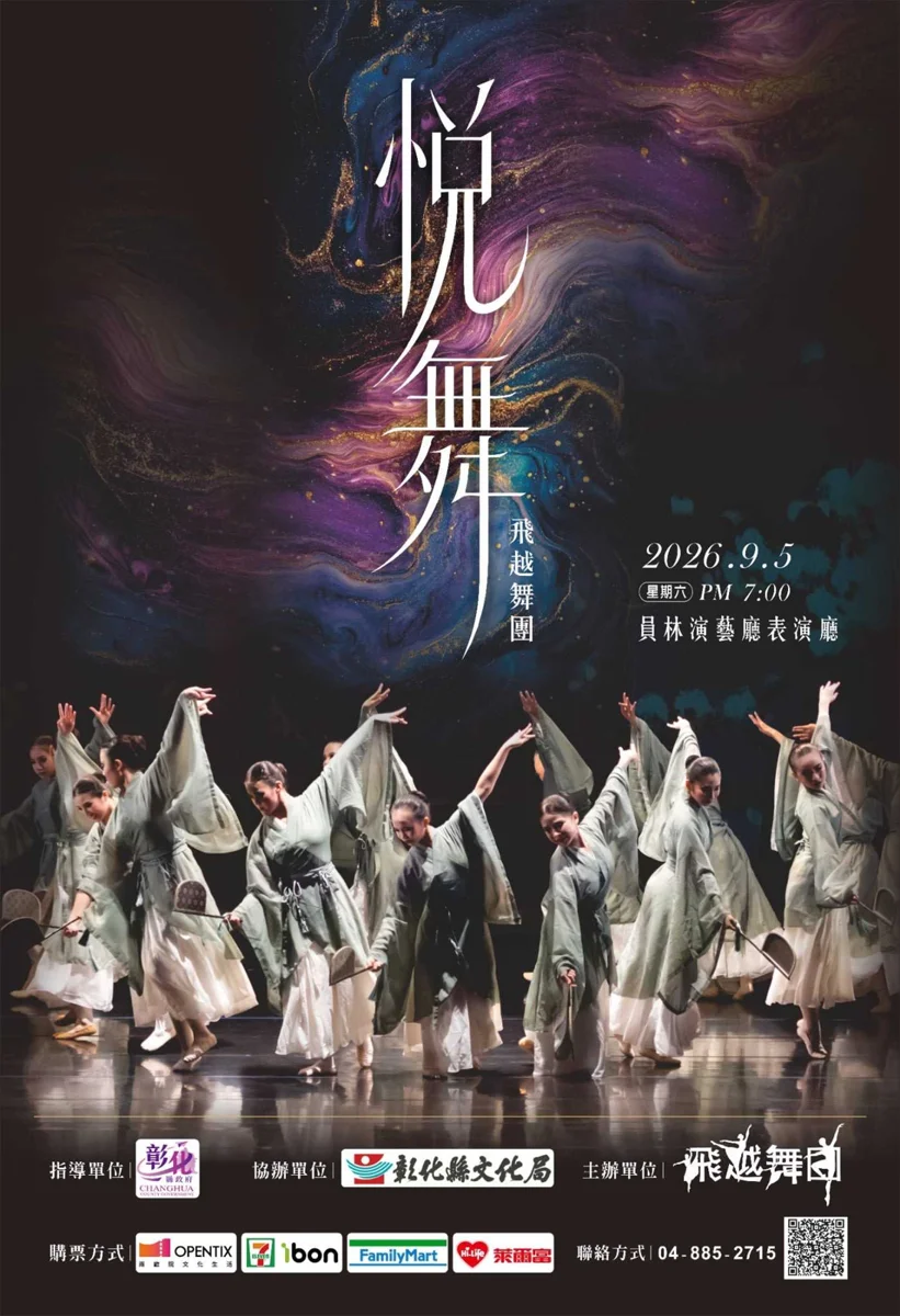 《悅舞》飛越舞團員林開演!購票資訊與展演亮點看這裡
