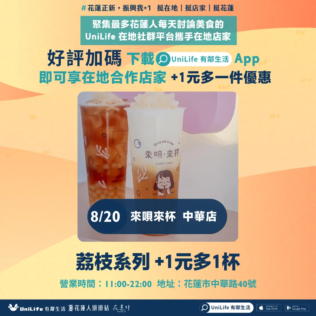 天天有優惠!來唄來杯 中華店 荔枝系列 +1元多1杯