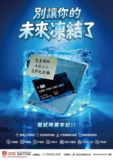 暑期打工陷阱多！新北勞工局點名「2大詐騙話術」 揭秘求職自保攻略