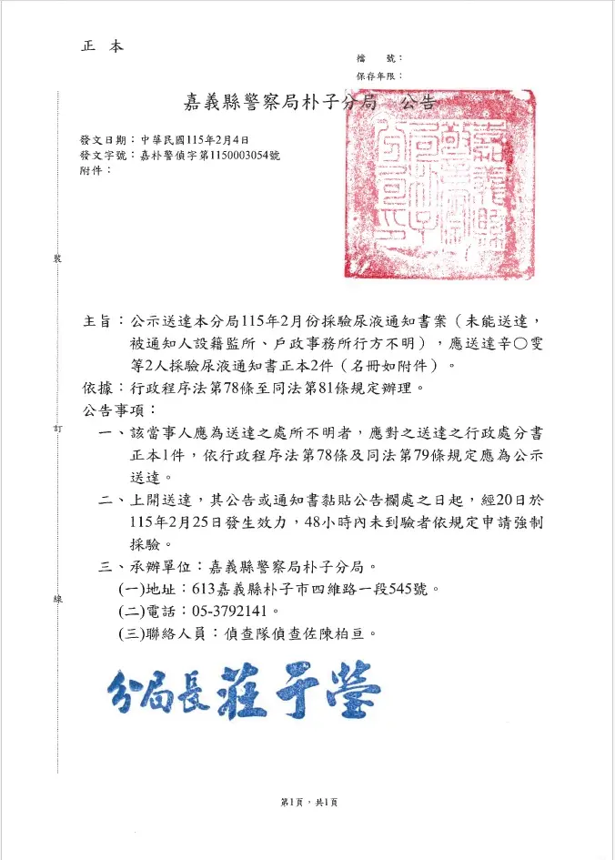 朴子警分局尋人!辛○雯請注意 2月25日前須報到採尿