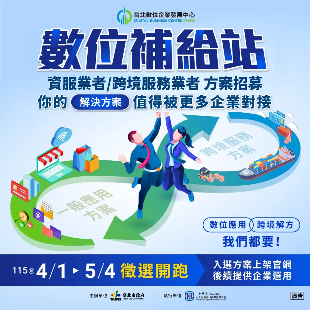 迎戰美國關稅!北市府「數位補給站」急徵跨境電商高手,助企業出海搶單