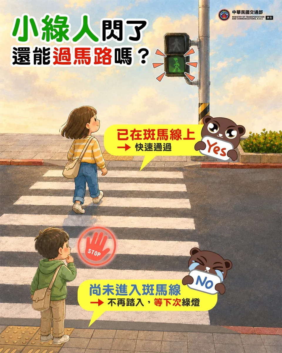 小綠人閃爍還能過馬路嗎?交通隊提醒「2大原則」確保安全