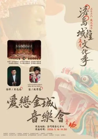 金城國樂盛宴明登場!五大樂團聯手演繹浯島城隍文化季新篇章