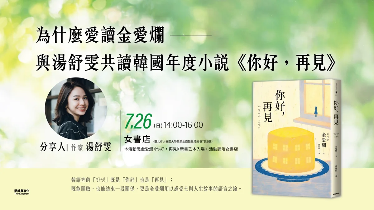 連韓江也推薦!作家湯舒雯領讀金愛爛新書《你好,再見》 7/26女書店登場
