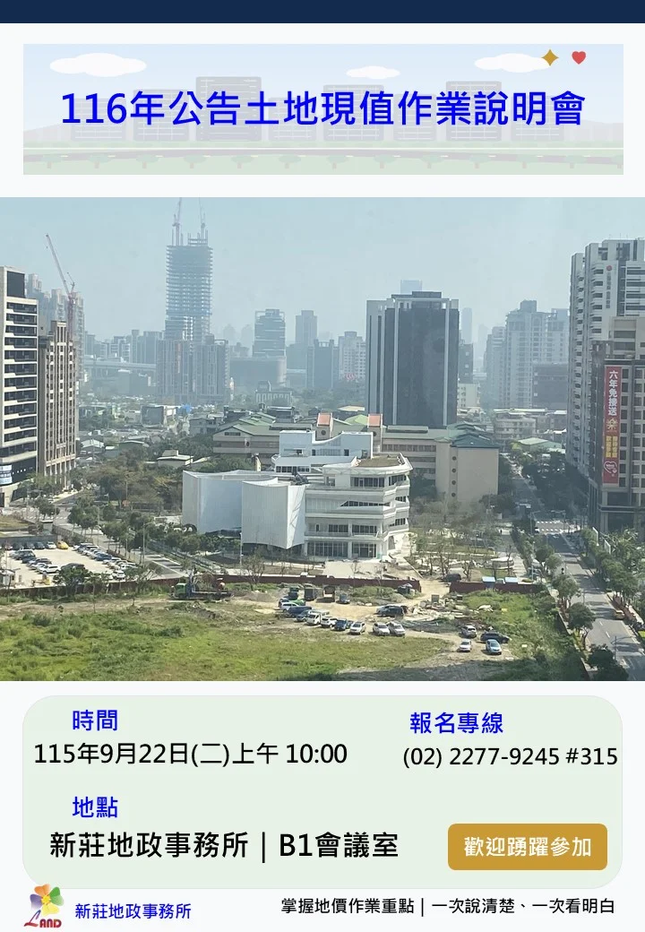 新北4區買房必看!116年公告土地現值說明會9/22登場攸關你我荷包