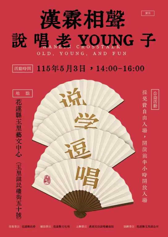 免費入場!花蓮玉里週末限定《說、唱 老Young子》相聲秀,帶你笑到流眼淚!