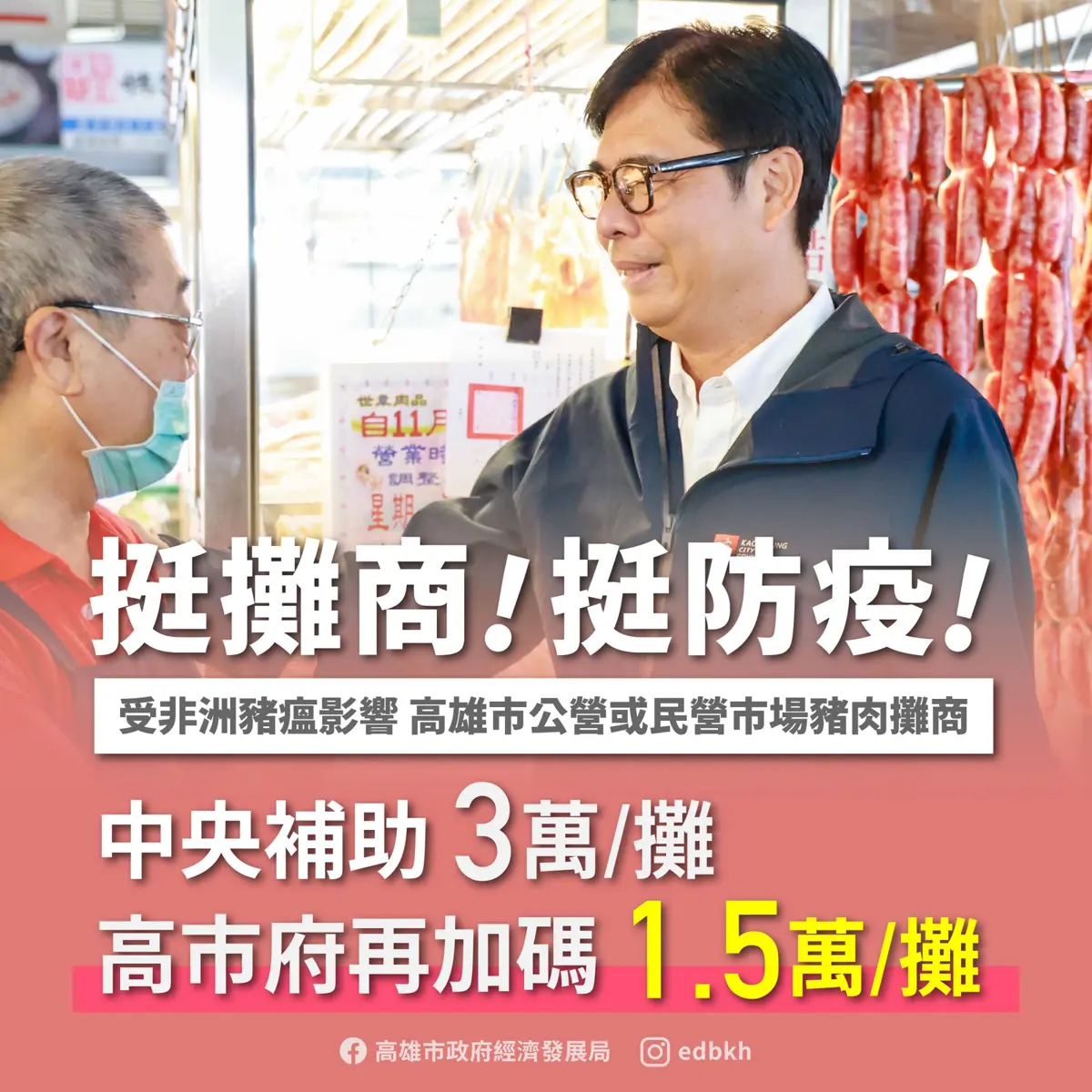 高雄豬肉攤商福音!市府加碼補助1.5萬,每攤共領4.5萬度難關