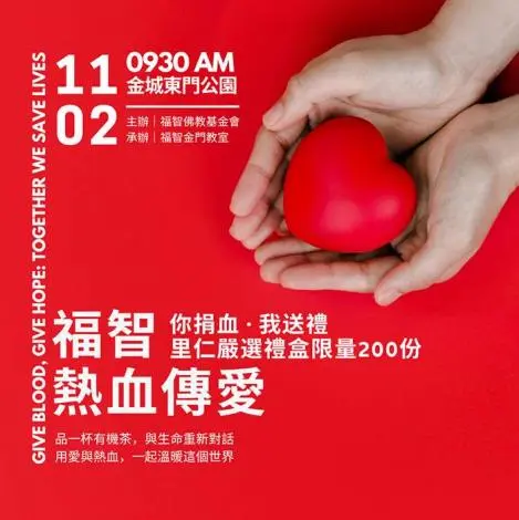 金門週末捐血去!11/2金城東門公園熱血傳愛,限量200份好禮等你拿