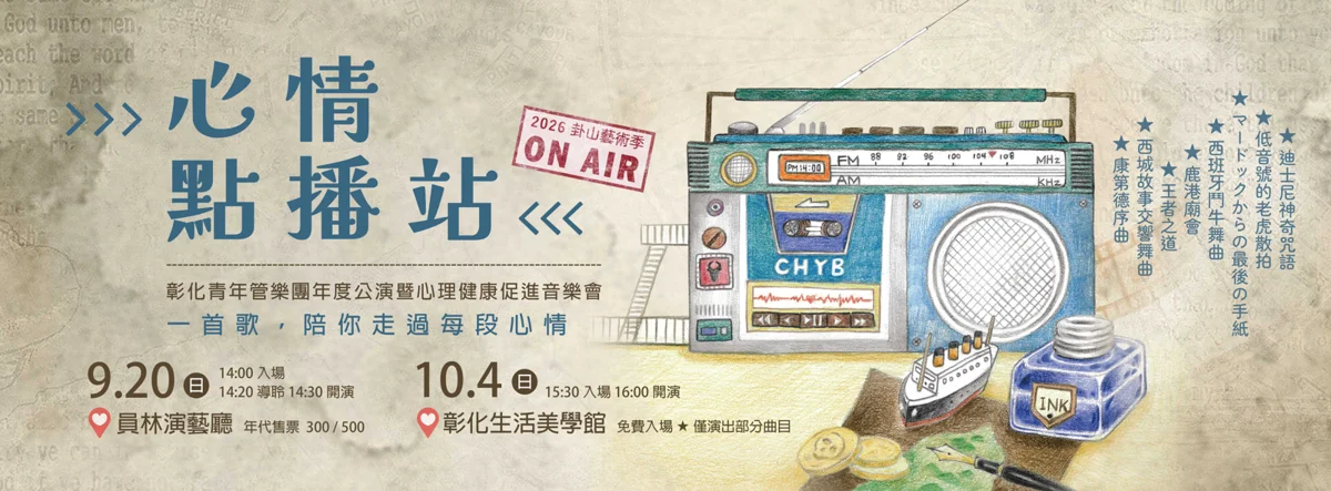 圖片來源：彰化縣文化局-活動總覽