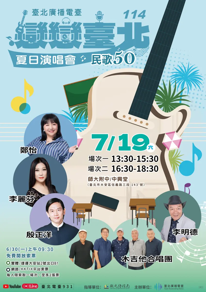 台北廣播電臺64周年夏日演唱會邀名歌手獻唱