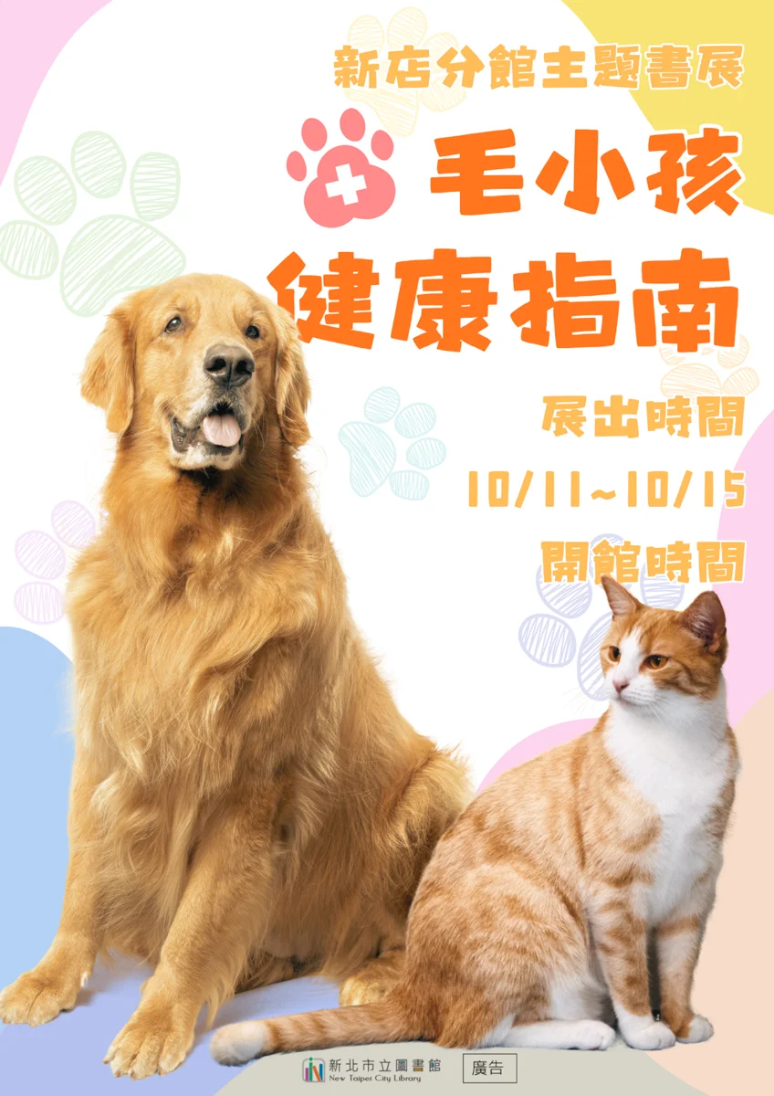 毛孩爸媽必看!新店分館「毛小孩健康指南」書展限時5天登場,化身寵物PRO管家
