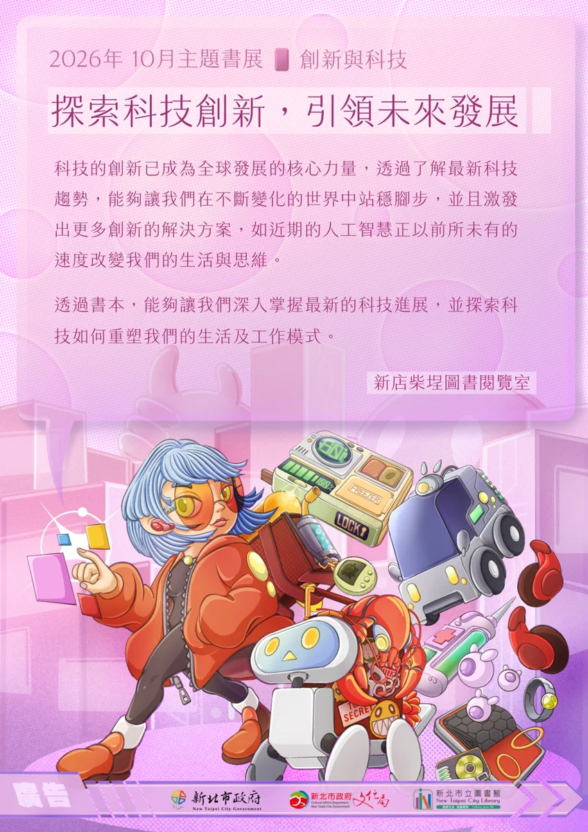 [2026最新] 探索AI與未來科技！新店柴埕圖書館10月雙主題書展登場