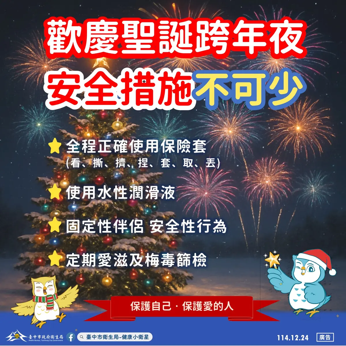 聖誕跨年派對狂歡?台中衛生局急籲:做好「安全措施」才能愛得安心