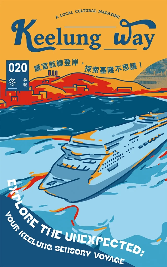 探索雨都魅力!《Keelung Way》全台實體索取點大公開