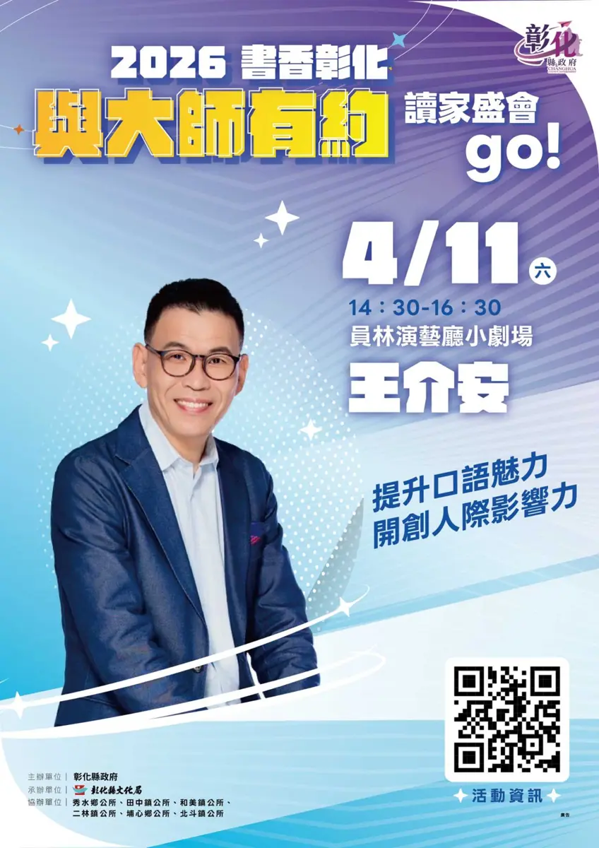 金鐘主持王介安4/11員林開講!免費學「GAS口語魅力」打造超強人際力
