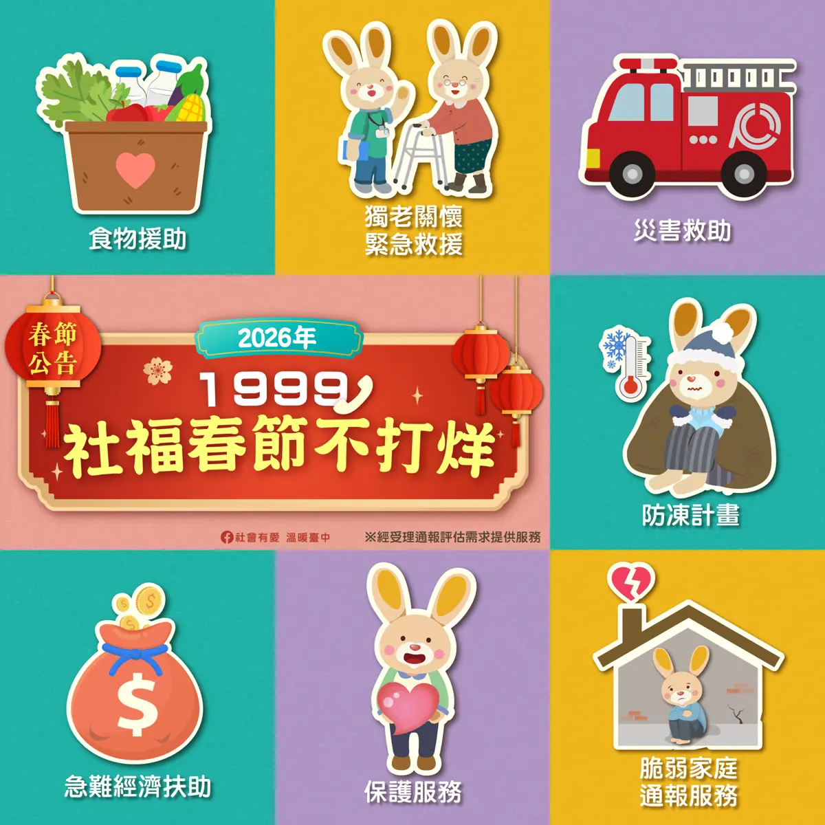 臺中春節不打烊!9天連假社會福利不斷線,弱勢家庭求助管道一次看