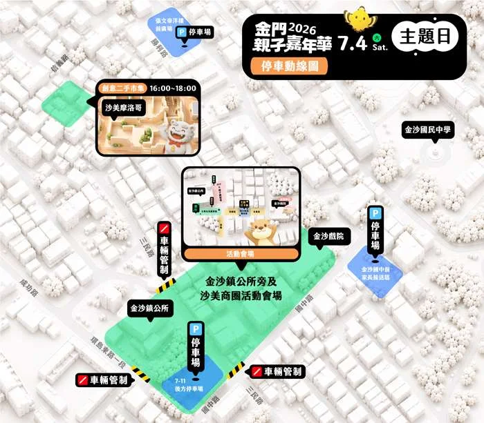 週末必去!2026金門親子嘉年華7/4沙美商圈登場 交管路段與停車攻略一次看