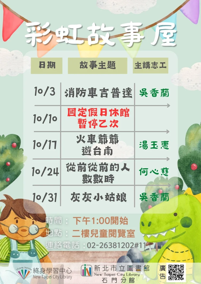 石門分館10月「彩虹故事屋」登場!週末帶孩子免費聽故事