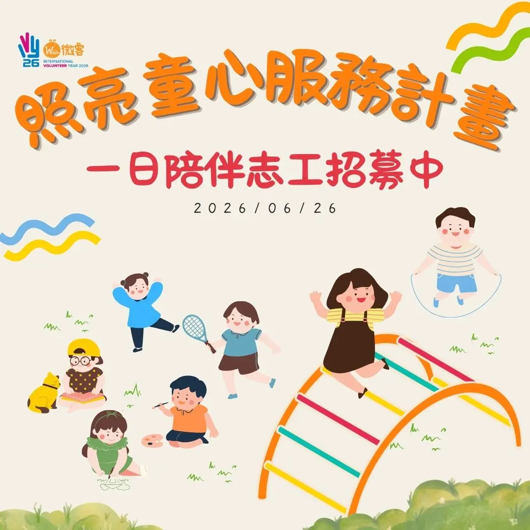 【志工招募】週末做點不一樣的!微客招募偏鄉一日陪伴志工,照亮新竹學童心