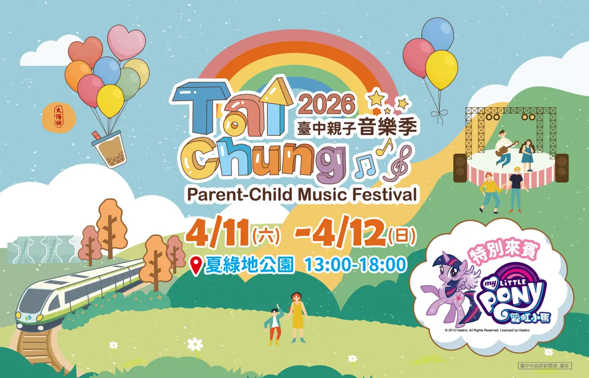 台中親子音樂季4月登場!全台首座5米高「彩虹小馬」現身夏綠地公園,限量好禮等你拿