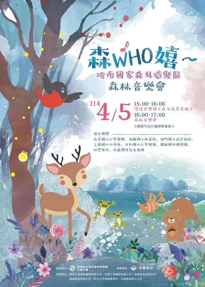 「森WHO嬉」森林音樂會4/5池南登場 結合劇場與生態教育